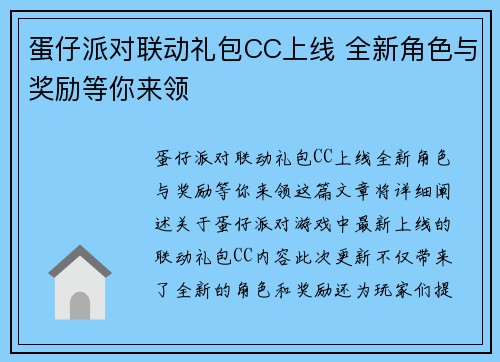 蛋仔派对联动礼包CC上线 全新角色与奖励等你来领