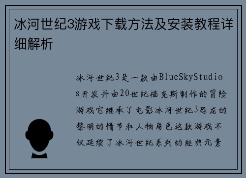 冰河世纪3游戏下载方法及安装教程详细解析