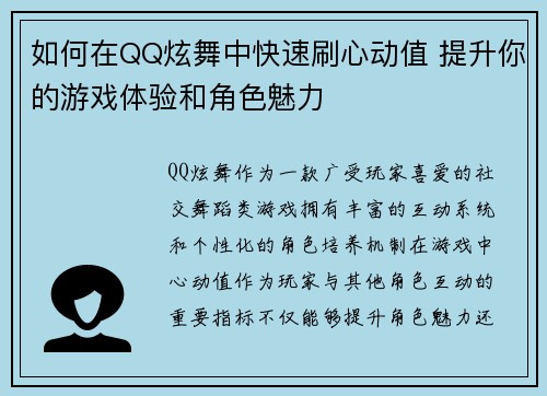 如何在QQ炫舞中快速刷心动值 提升你的游戏体验和角色魅力