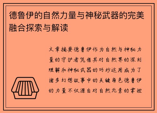 德鲁伊的自然力量与神秘武器的完美融合探索与解读
