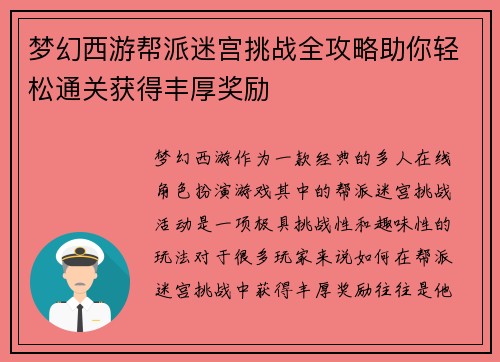 梦幻西游帮派迷宫挑战全攻略助你轻松通关获得丰厚奖励