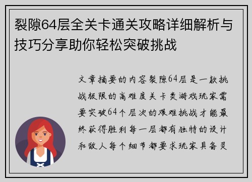 裂隙64层全关卡通关攻略详细解析与技巧分享助你轻松突破挑战