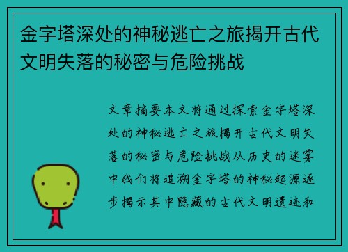 金字塔深处的神秘逃亡之旅揭开古代文明失落的秘密与危险挑战