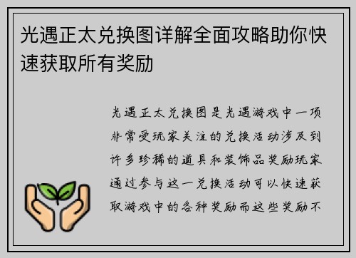 光遇正太兑换图详解全面攻略助你快速获取所有奖励