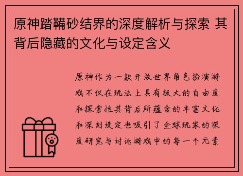 原神踏鞴砂结界的深度解析与探索 其背后隐藏的文化与设定含义