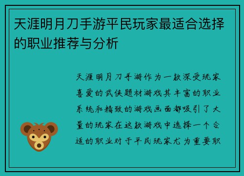 天涯明月刀手游平民玩家最适合选择的职业推荐与分析