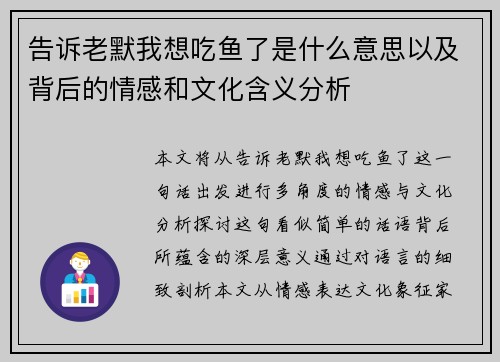 告诉老默我想吃鱼了是什么意思以及背后的情感和文化含义分析