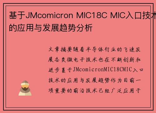 基于JMcomicron MIC18C MIC入口技术的应用与发展趋势分析