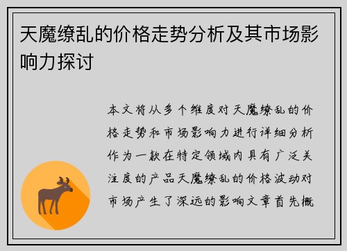 天魔缭乱的价格走势分析及其市场影响力探讨