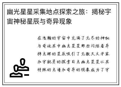幽光星星采集地点探索之旅：揭秘宇宙神秘星辰与奇异现象