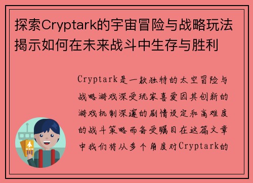 探索Cryptark的宇宙冒险与战略玩法揭示如何在未来战斗中生存与胜利