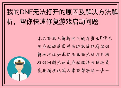 我的DNF无法打开的原因及解决方法解析，帮你快速修复游戏启动问题