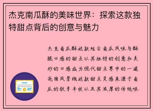 杰克南瓜酥的美味世界：探索这款独特甜点背后的创意与魅力
