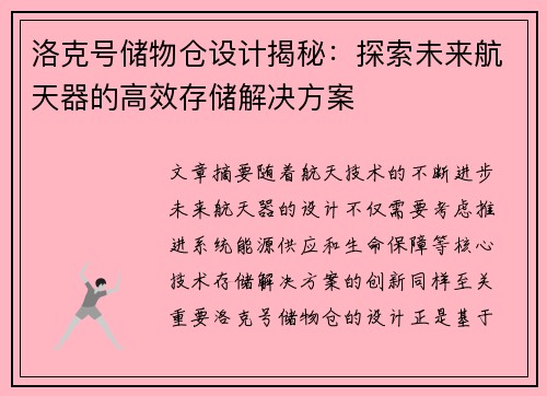 洛克号储物仓设计揭秘:探索未来航天器的高效存储解决方案 洛克号储物仓设计揭秘:探索未来航天器的高效存储解决方案