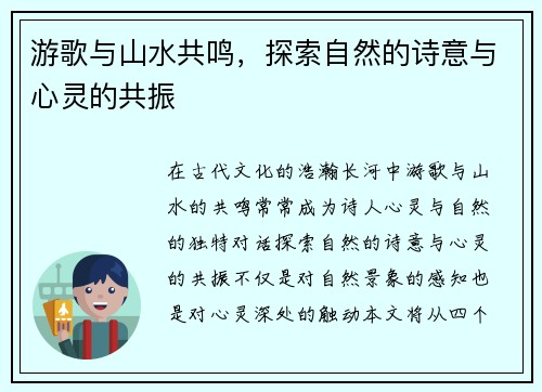 游歌与山水共鸣,探索自然的诗意与心灵的共振 游歌与山水共鸣,探索自然的诗意与心灵的共振