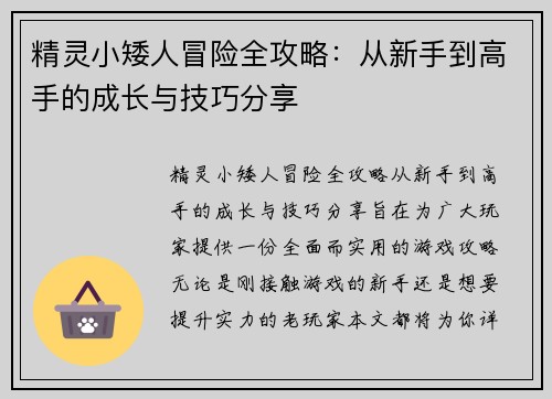 精灵小矮人冒险全攻略:从新手到高手的成长与技巧分享 精灵小矮人冒险全攻略:从新手到高手的成长与技巧分享