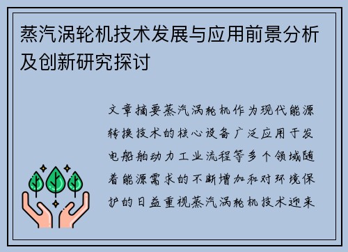 蒸汽涡轮机技术发展与应用前景分析及创新研究探讨 蒸汽涡轮机技术发展与应用前景分析及创新研究探讨