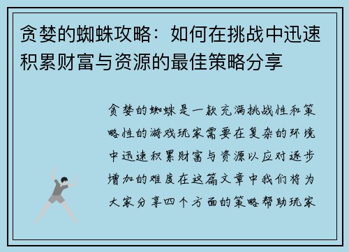 贪婪的蜘蛛攻略：如何在挑战中迅速积累财富与资源的最佳策略分享
