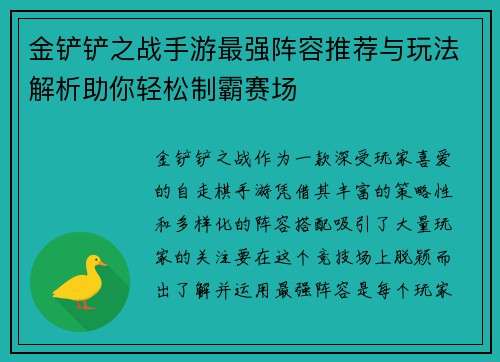 金铲铲之战手游最强阵容推荐与玩法解析助你轻松制霸赛场