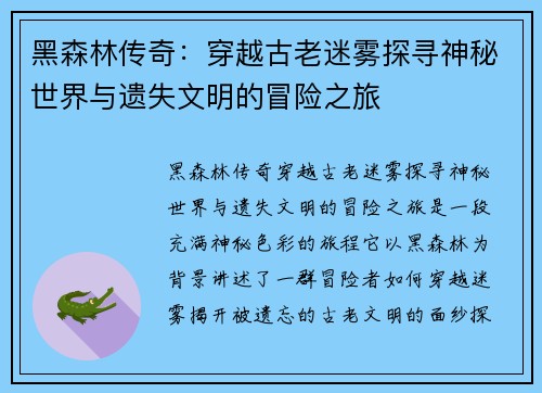 黑森林传奇:穿越古老迷雾探寻神秘世界与遗失文明的冒险之旅 黑森林传奇:穿越古老迷雾探寻神秘世界与遗失文明的冒险之旅